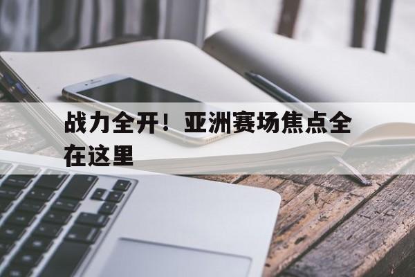 包含战力全开！亚洲赛场焦点全在这里的词条