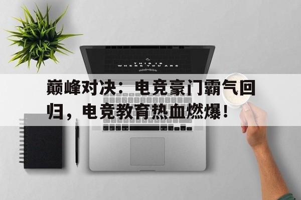 巅峰对决：电竞豪门霸气回归，电竞教育热血燃爆！